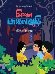 মিশন জঙ্গলবাড়ি