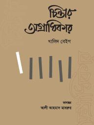 চিন্তার অগ্রাধিকার