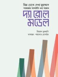 দ্যা রোল মডেল