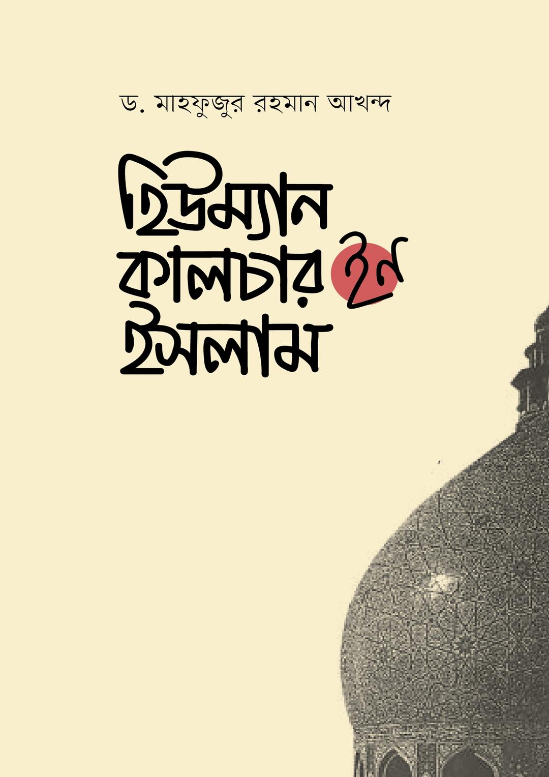 হিউম্যান কালচার ইন ইসলাম