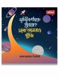 সৃষ্টিকর্তাকে খুঁজছ? চলো আমরাও খুঁজি
