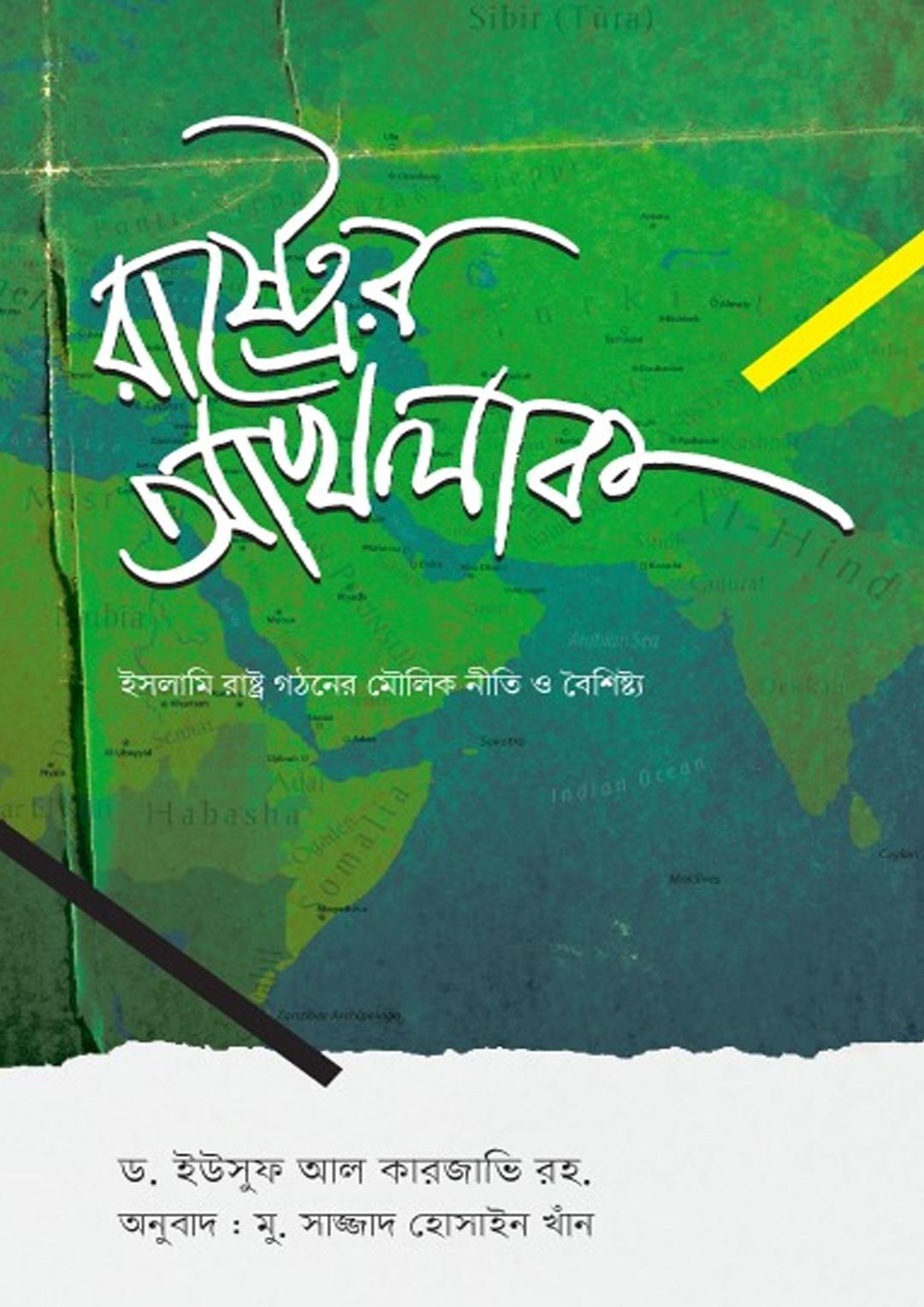 রাষ্ট্রের আখলাক