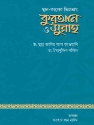 স্থান ও কালের ভিন্নতায় কুরআন ও সুন্নাহ