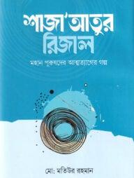 শাজা'আতুর রিজাল