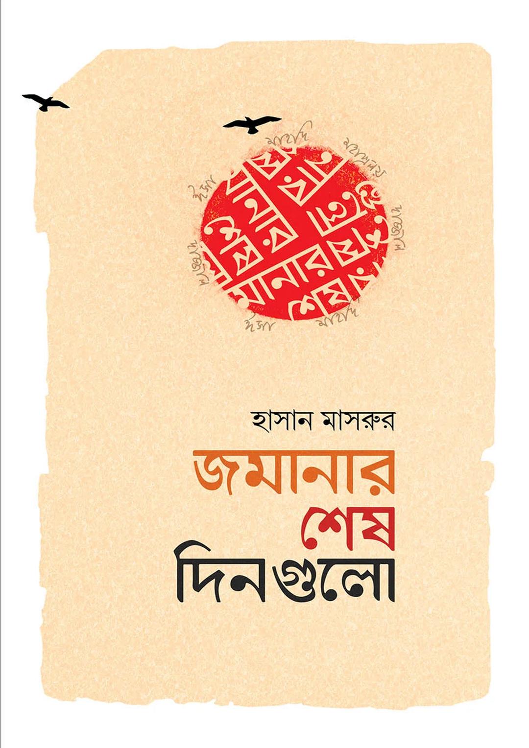 জমানার শেষ দিনগুলো