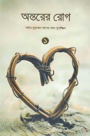 অন্তরের রোগ -১ম ও ২য় খণ্ড