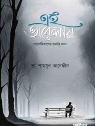 এই অবেলায়