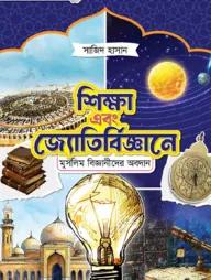 শিক্ষা এবং জ্যোতির্বিজ্ঞানে মুসলিম বিজ্ঞানীদের অবদান