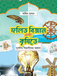 ফলিত বিজ্ঞান এবং কৃষিতে মুসলিম বিজ্ঞানীদের অবদান