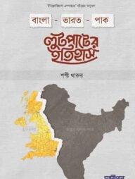 বাংলা-ভারত-পাক লুটপাটের ইতিহাস