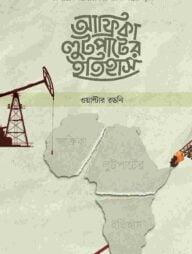 আফ্রিকা লুটপাটের ইতিহাস