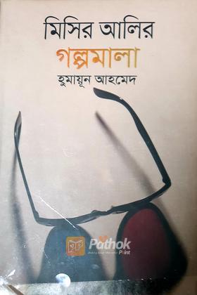 মিসির আলির গল্পমালা
