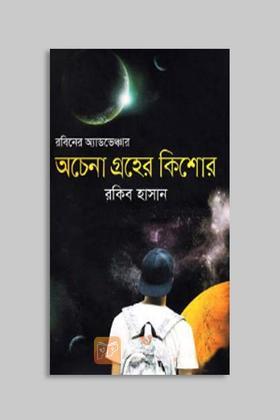 রবিনের অ্যাডভেঞ্চার: অচেতনা গ্রহের কিশোর