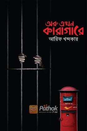 অরু এখন কারাগারে