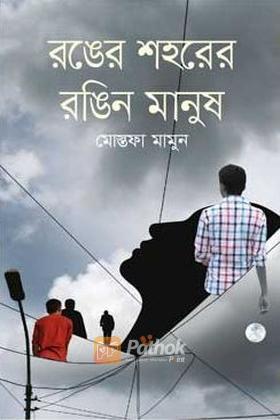 রঙের শহরের রঙিন মানুষ
