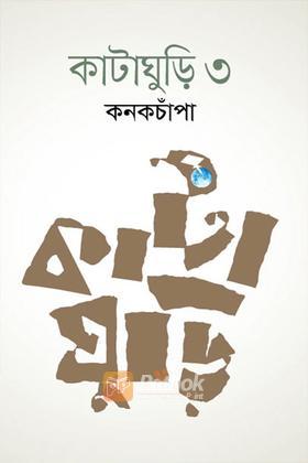 কাটাঘুড়ি ৩