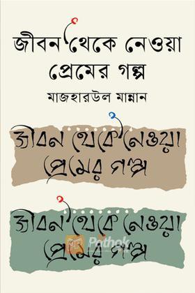 জীবন থেকে নেওয়া প্রেমের গল্প