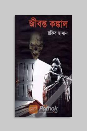 জীবন্ত কঙ্কাল