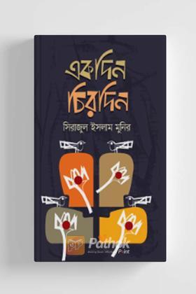 একদিন চিরদিন