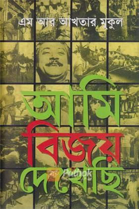 আমি বিজয় দেখেছি