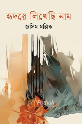হৃদয়ে লিখেছি নাম