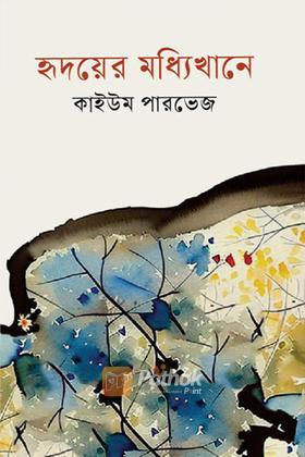 হৃদয়ের মধ্যিখানে