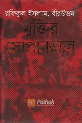 মুক্তির সোপানতলে