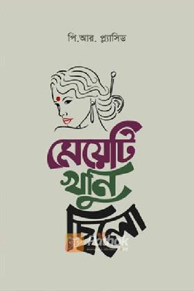 মেয়েটি খুনি ছিলো