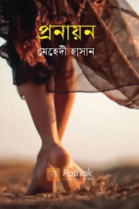 প্রনায়ন