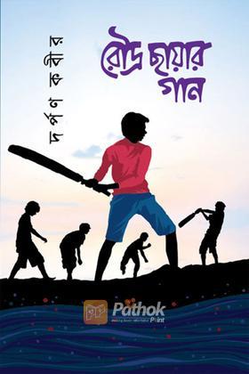 রৌদ্র ছায়ার গান