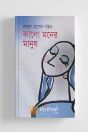 কালো মনের মানুষ