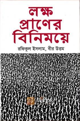 লক্ষ প্রাণের বিনিময়ে