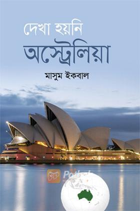 দেখা হয়নি অস্ট্রেলিয়া