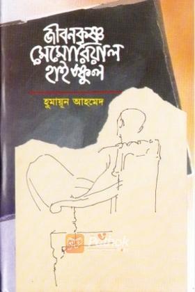 জীবনকৃষ্ণ মেমোরিয়াল হাইস্কুল