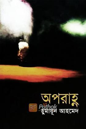 অপরাহ্ণ