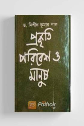 প্রকৃতি পরিবেশ ও মানুষ