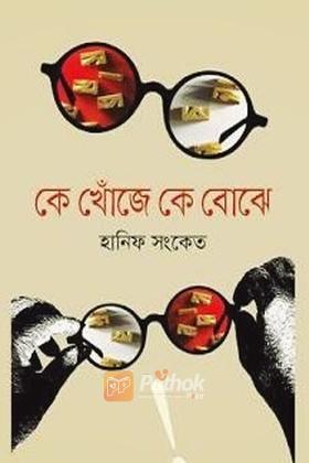 কে খোঁজে কে বোঝে