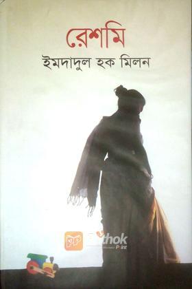রেশমি