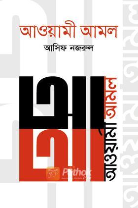 আওয়ামী আমল