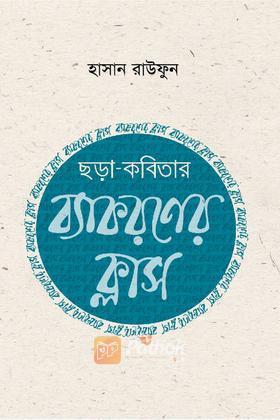 ছড়া কবিতার ব্যাকরণ