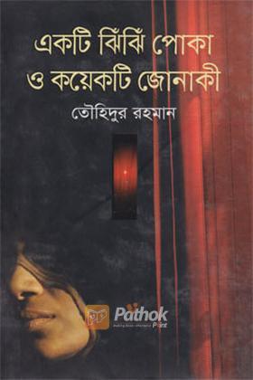 একটি ঝিঁঝিঁ পোকা ও কয়েকটি জোনাকী