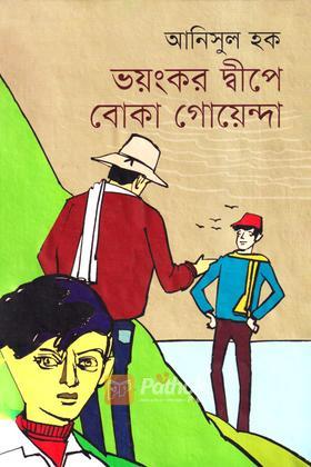 বোকা গোয়েন্দা