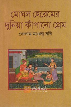 মোঘল হেরেমের দুনিয়া কাঁপানো প্রেম