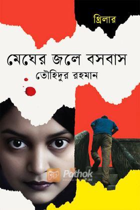 মেঘের জলে বসবাস
