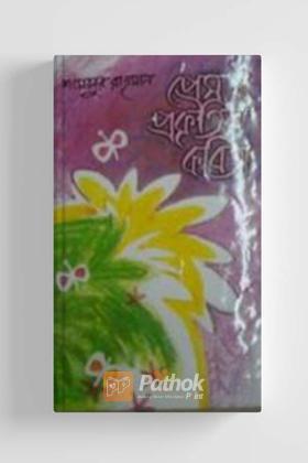 প্রেম ও প্রকৃতির কবিতা