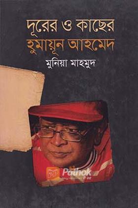 দূরের ও কাছের হুমায়ূন আহমেদ
