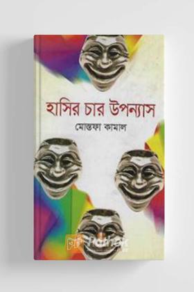 হাসির চার উপন্যাস