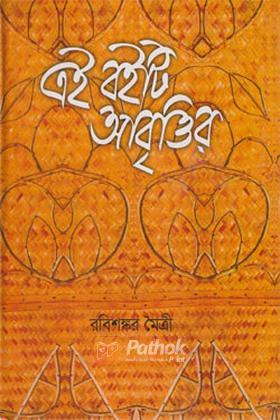 এই বইটি আবৃত্তির