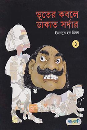 ভূতের কবলে ডাকাত সর্দার