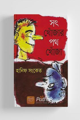 সৎ খোঁজার পথ খোঁজা